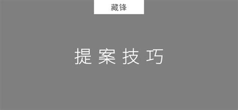 策划方案|2020年策划人必备的50个写方案技巧